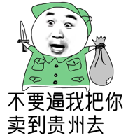 不要逼我把你卖到贵州去！