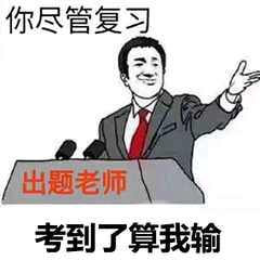 你尽管复习，考到了算我输（出题老师）