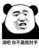 滚吧，你不是我对手