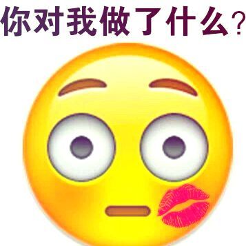 你对我做了什么？（亲了一口）