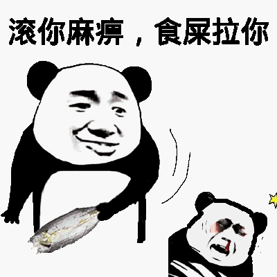 滚你麻痹，食屎啦你