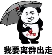 我要离群出走（小可爱）