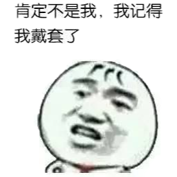 肯定不是我，我记得我戴套了