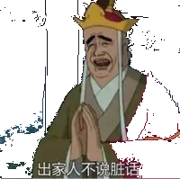 出家人不说脏话