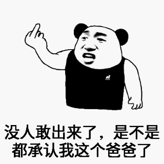 没人敢出来了，是不是都承认我这个爸爸了