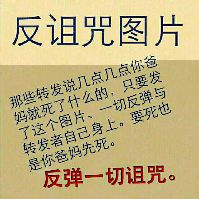 反诅咒图片