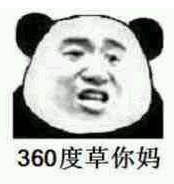 360度操你妈