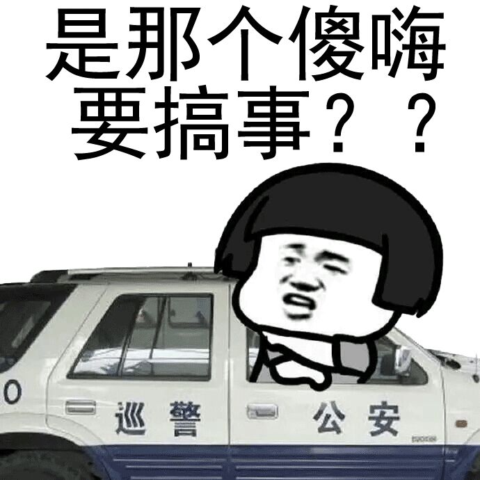 是那个傻嗨要搞事？？