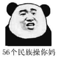 56个民族操你妈（欢乐人）