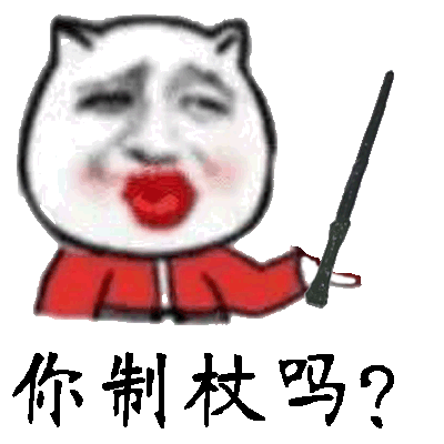 你制杖吗？