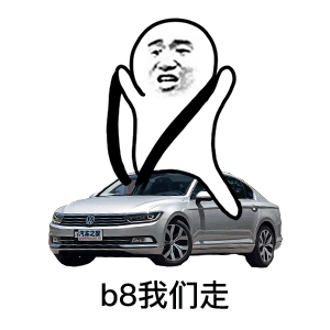 b8我们走