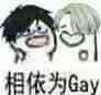 相依为Gay