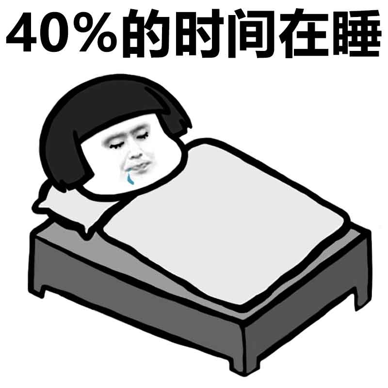 40%的时间在睡