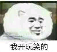 我玩笑的