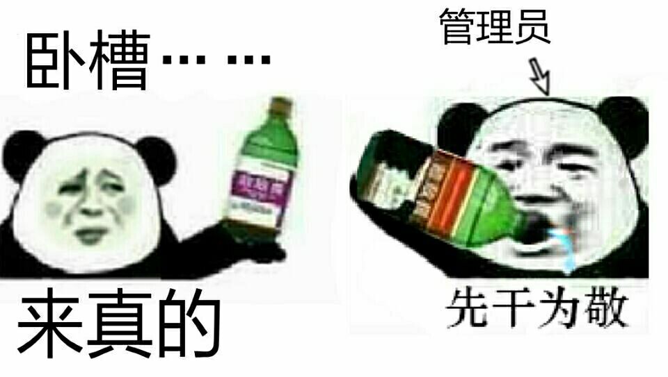 管理员，先干为敬！卧槽，来真的！