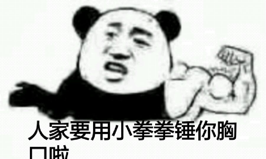 人家要用小拳拳锤你胸口啦！（肌肉）