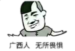 广西人，无所畏惧