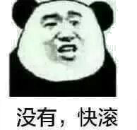 没有，快滚 