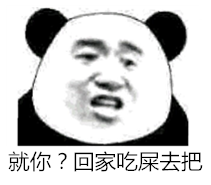 就你？回家吃屎去吧！