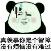 真羡慕你是个智障 没有烦恼没有难过