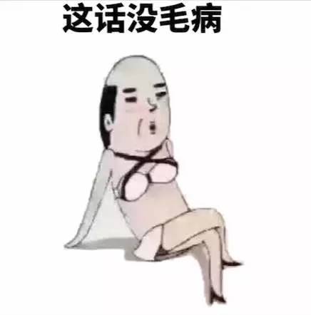 这话没毛病