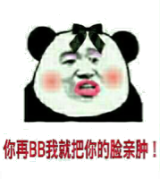 你再BB我不把你的脸亲肿！（熊猫人）