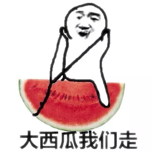 大西瓜我们走