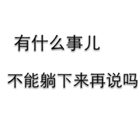 有什么事儿，不能躺下来再说吗？