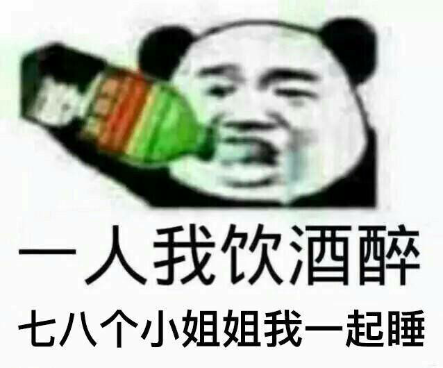 一人我饮酒醉，七八个小姐姐我一起睡！（唱得敌敌畏）