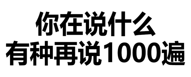 你再说什么，有种再说1000遍