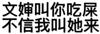 文婶叫你吃屎，不信我叫她来（文字表情）