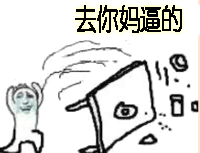 去你妈逼的（掀桌子）