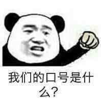 我们的口号是什么？