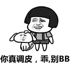 你真调皮，乖，别BB