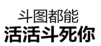 斗图都能活活斗死你