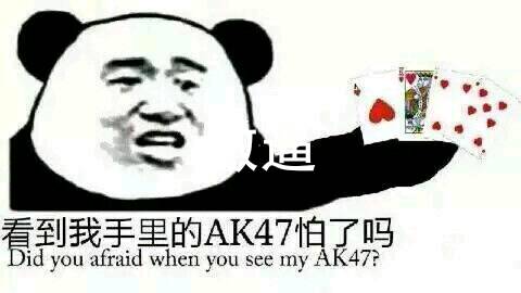 看到我手里的AK47怕了吗？