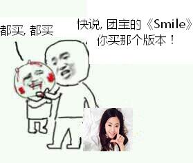 都买，快说，团宝的《smile》你买的那个版本！