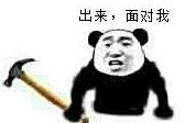 出来，面对我！