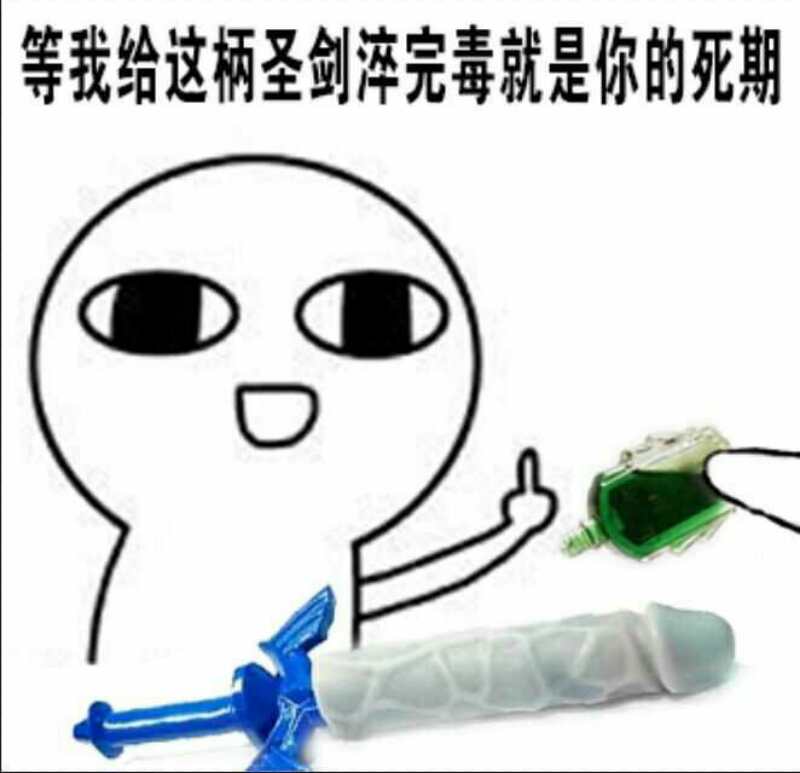 等我给这柄圣剑弄点毒就是你的死期！