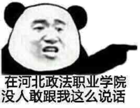 在河北政法职业学院，没人敢跟我这么说话！