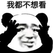 我都不想看