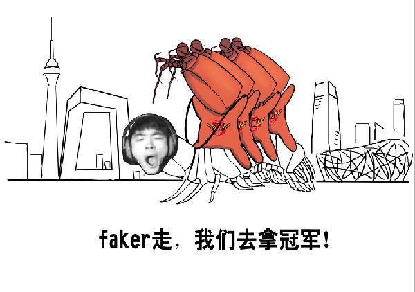 faker走，我们去拿冠军！