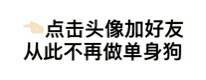 点击头像加好友，从此不再做单身狗