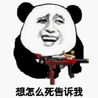 想怎么死告诉我！