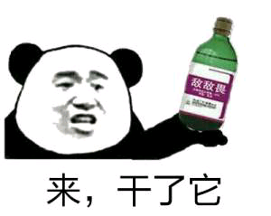 来，干了它（敌敌畏）