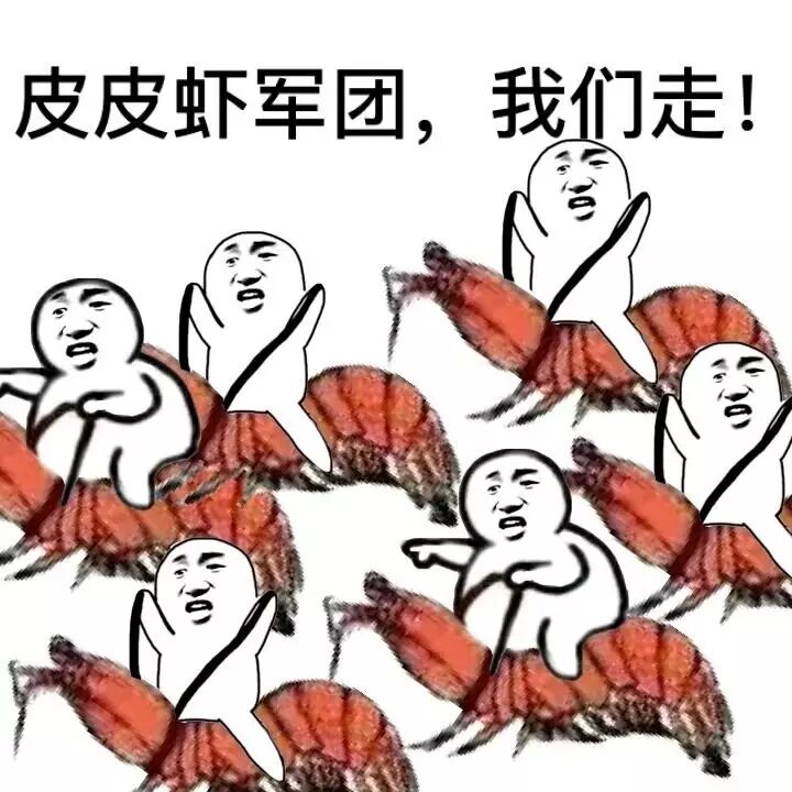 皮皮虾军团，我们走！