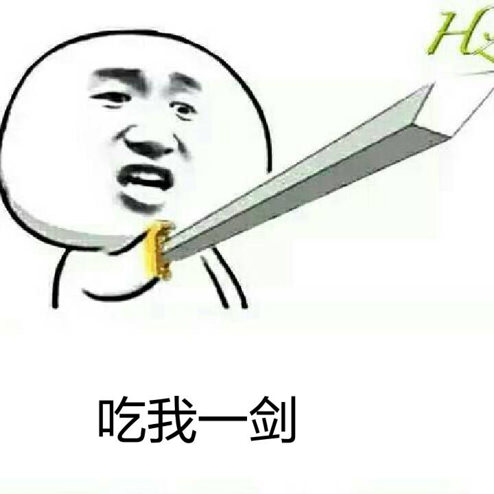 吃我一剑！