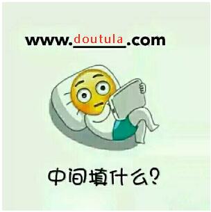 中间填什么？www.doutupk.com