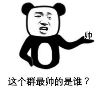 看到这个字了没有？（熊猫、帅、doutupk.com）