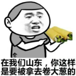 在我们山东，你这样是要被拿去卷大葱的